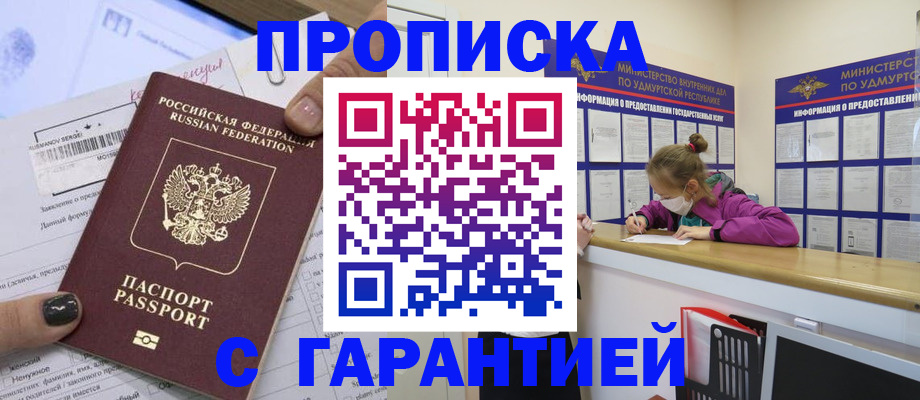 прописка 2025 в Удмуртии